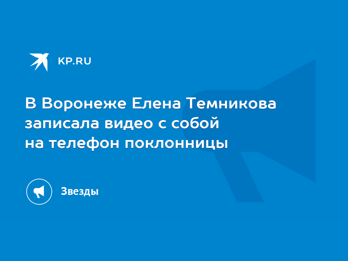 В Воронеже Елена Темникова записала видео с собой на телефон поклонницы -  KP.RU