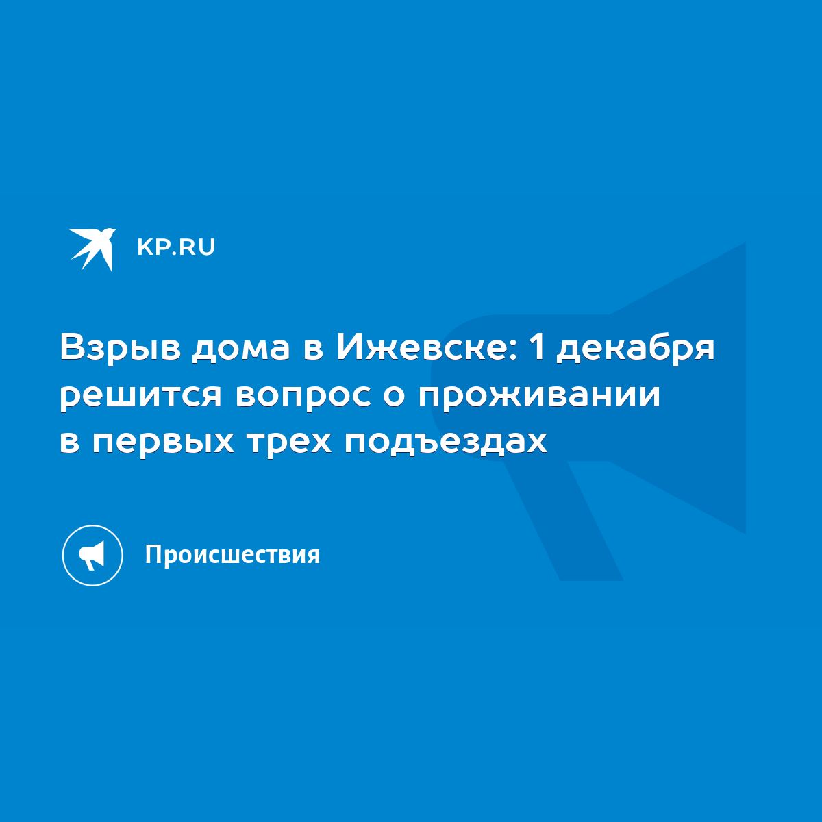 Взрыв дома в Ижевске: 1 декабря решится вопрос о проживании в первых трех  подъездах - KP.RU