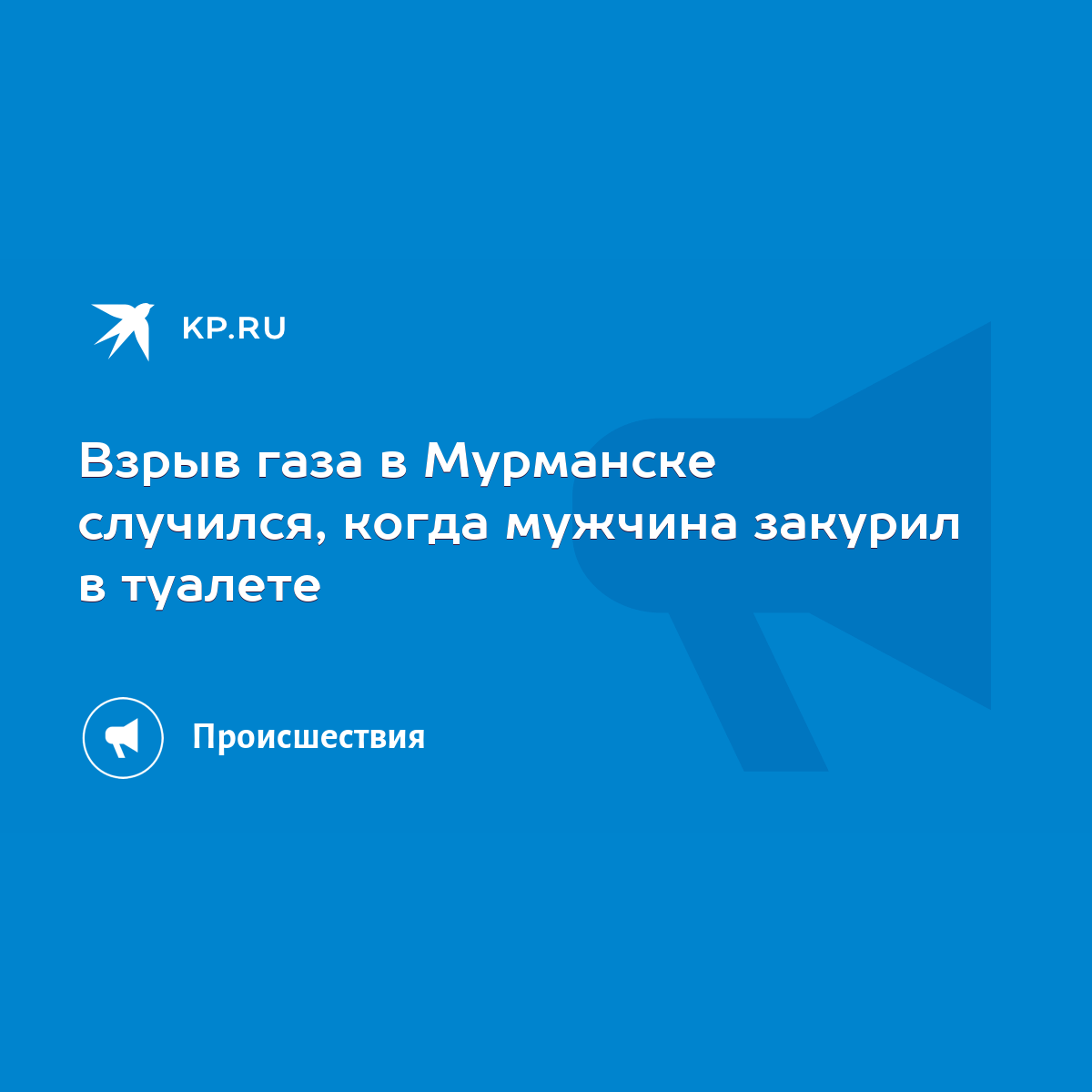 Взрыв газа в Мурманске случился, когда мужчина закурил в туалете - KP.RU