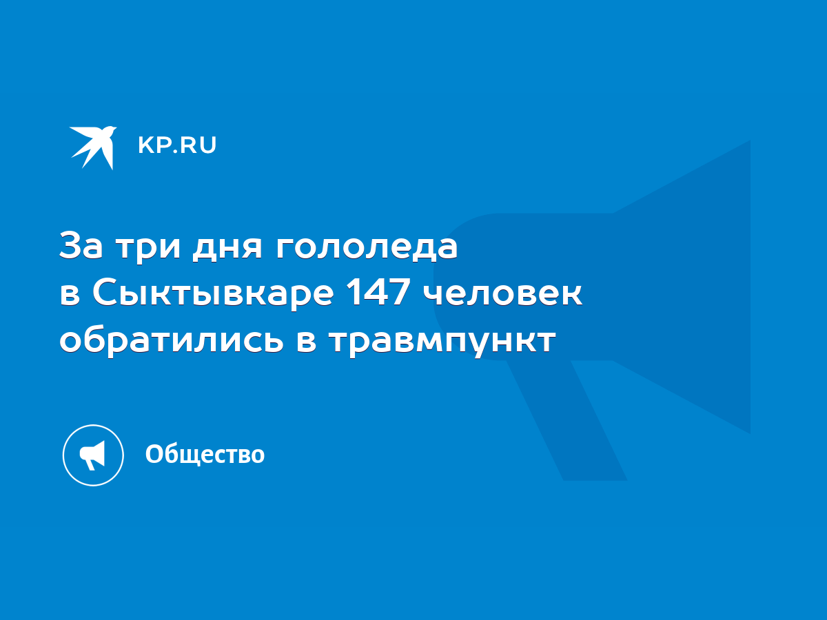 За три дня гололеда в Сыктывкаре 147 человек обратились в травмпункт - KP.RU