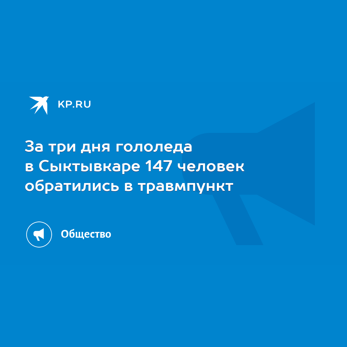 За три дня гололеда в Сыктывкаре 147 человек обратились в травмпункт - KP.RU