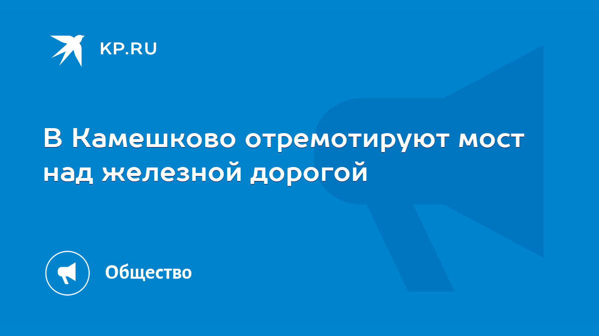 В Камешково отремотируют мост над железной дорогой - KP.RU