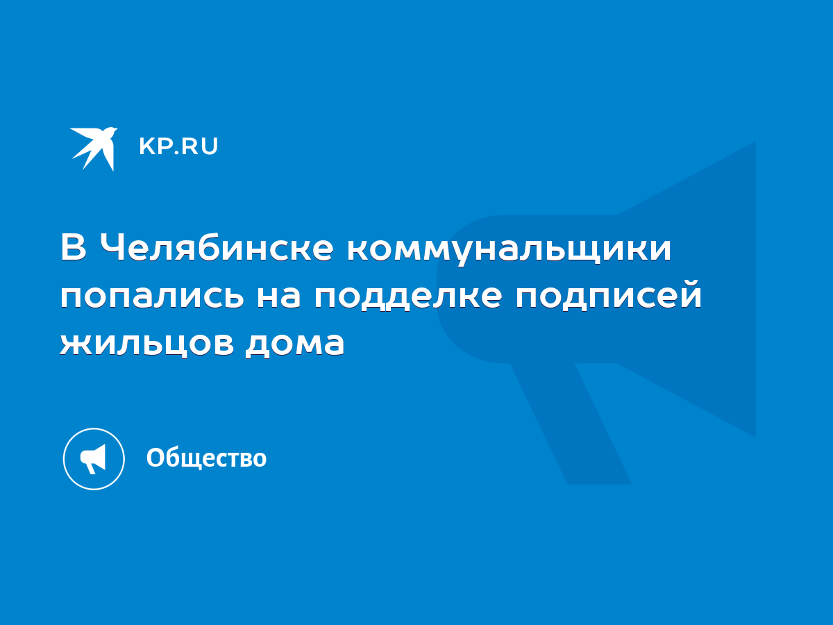 В Челябинске коммунальщики попались на подделке подписей жильцов дома -  KP.RU