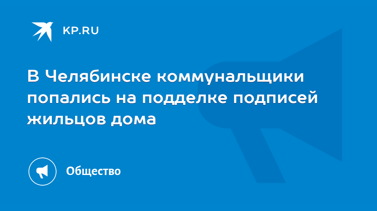 В Челябинске коммунальщики попались на подделке подписей жильцов дома -  KP.RU