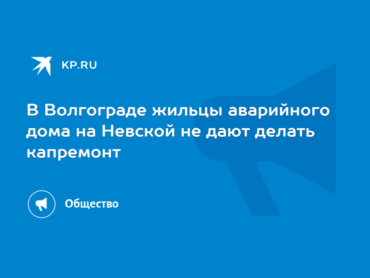 В Волгограде жильцы аварийного дома на Невской не дают делать капремонт -  KP.RU