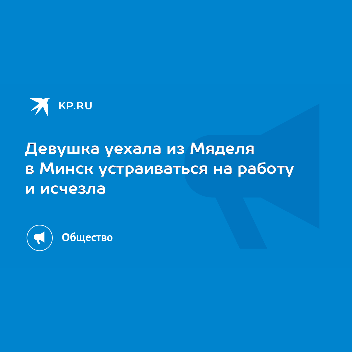 Девушка уехала из Мяделя в Минск устраиваться на работу и исчезла - KP.RU