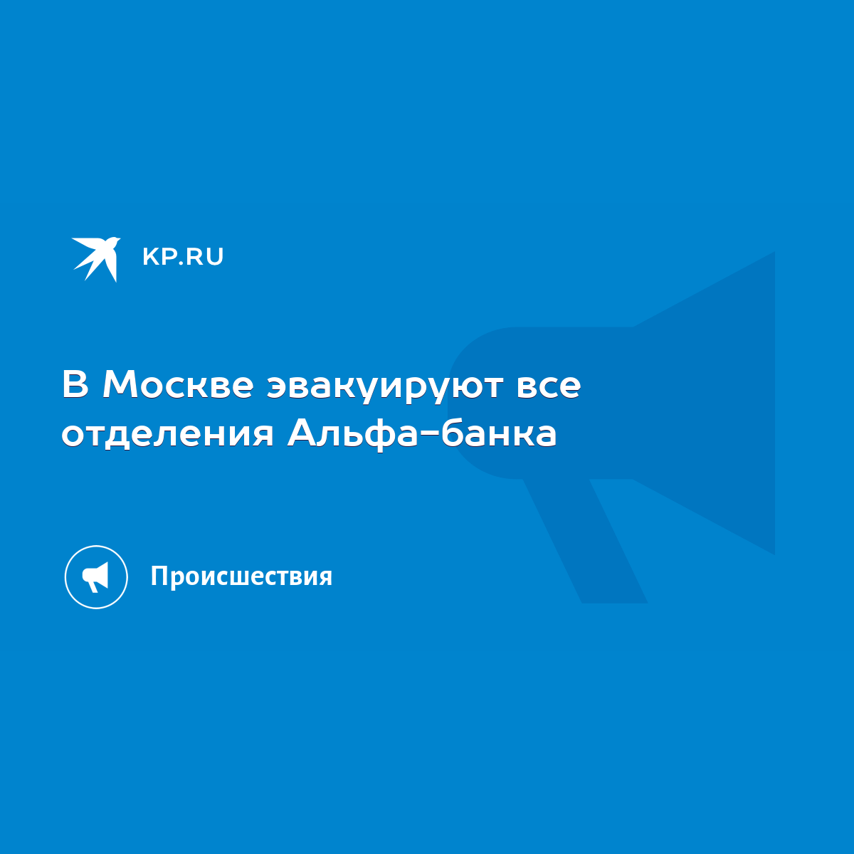 В Москве эвакуируют все отделения Альфа-банка - KP.RU