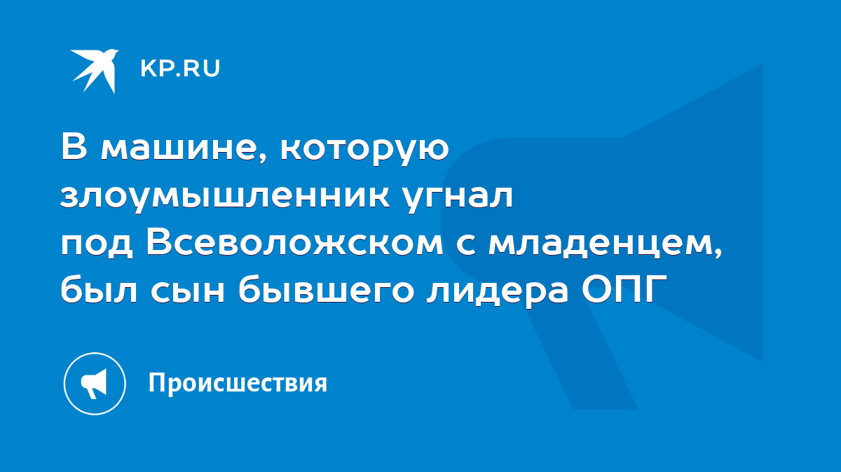 В машине, которую злоумышленник угнал под Всеволожском с младенцем, был сын  бывшего лидера ОПГ - KP.RU