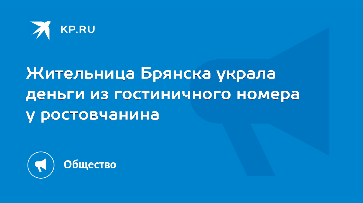 Жительница Брянска украла деньги из гостиничного номера у ростовчанина -  KP.RU