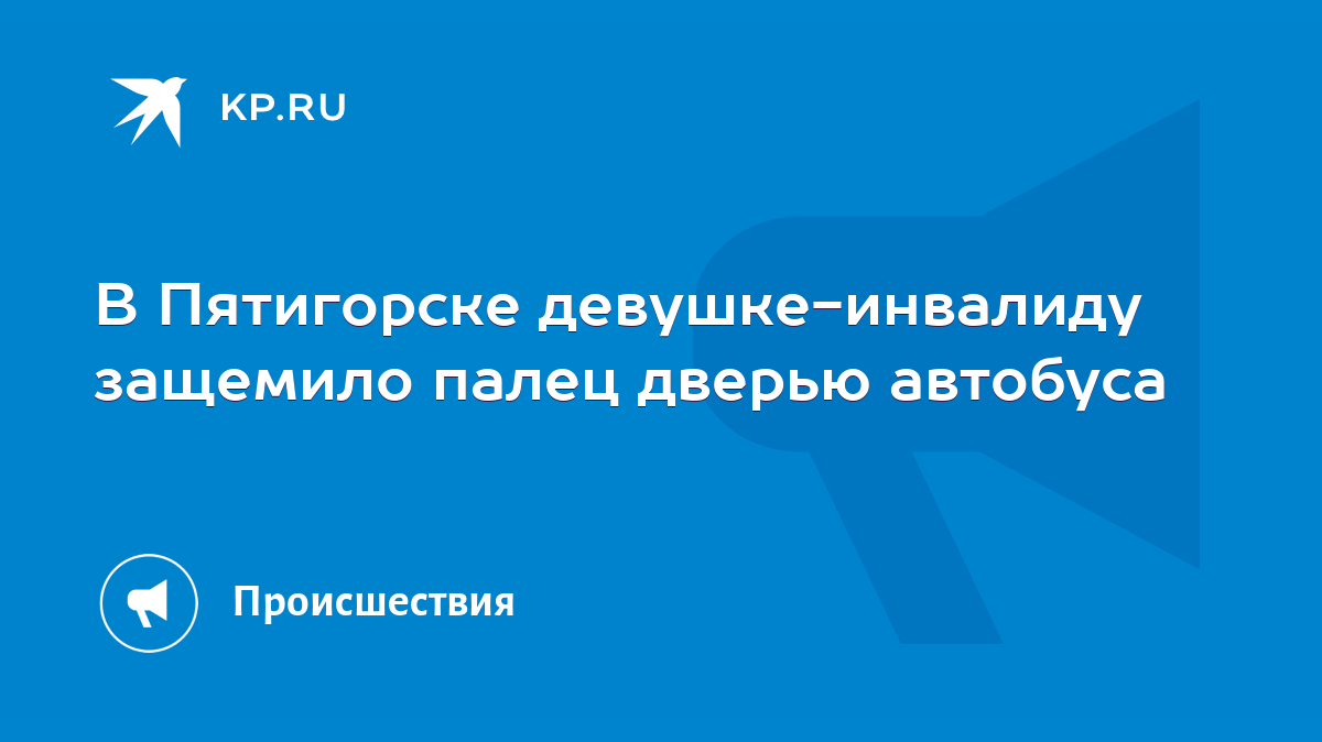 В Пятигорске девушке-инвалиду защемило палец дверью автобуса - KP.RU