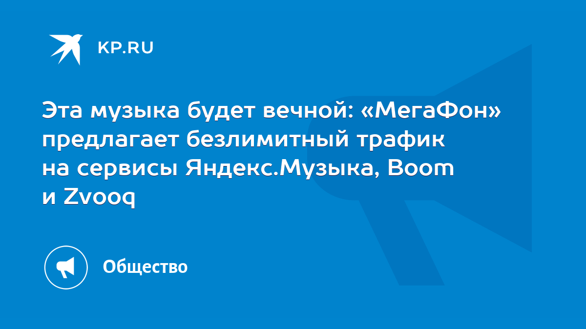 Эта музыка будет вечной: «МегаФон» предлагает безлимитный трафик на сервисы  Яндекс.Музыка, Boom и Zvooq - KP.RU