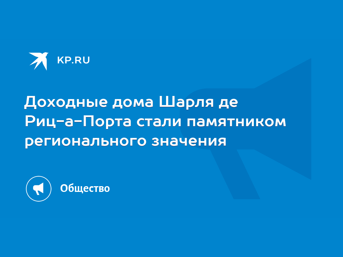 Доходные дома Шарля де Риц-а-Порта стали памятником регионального значения  - KP.RU