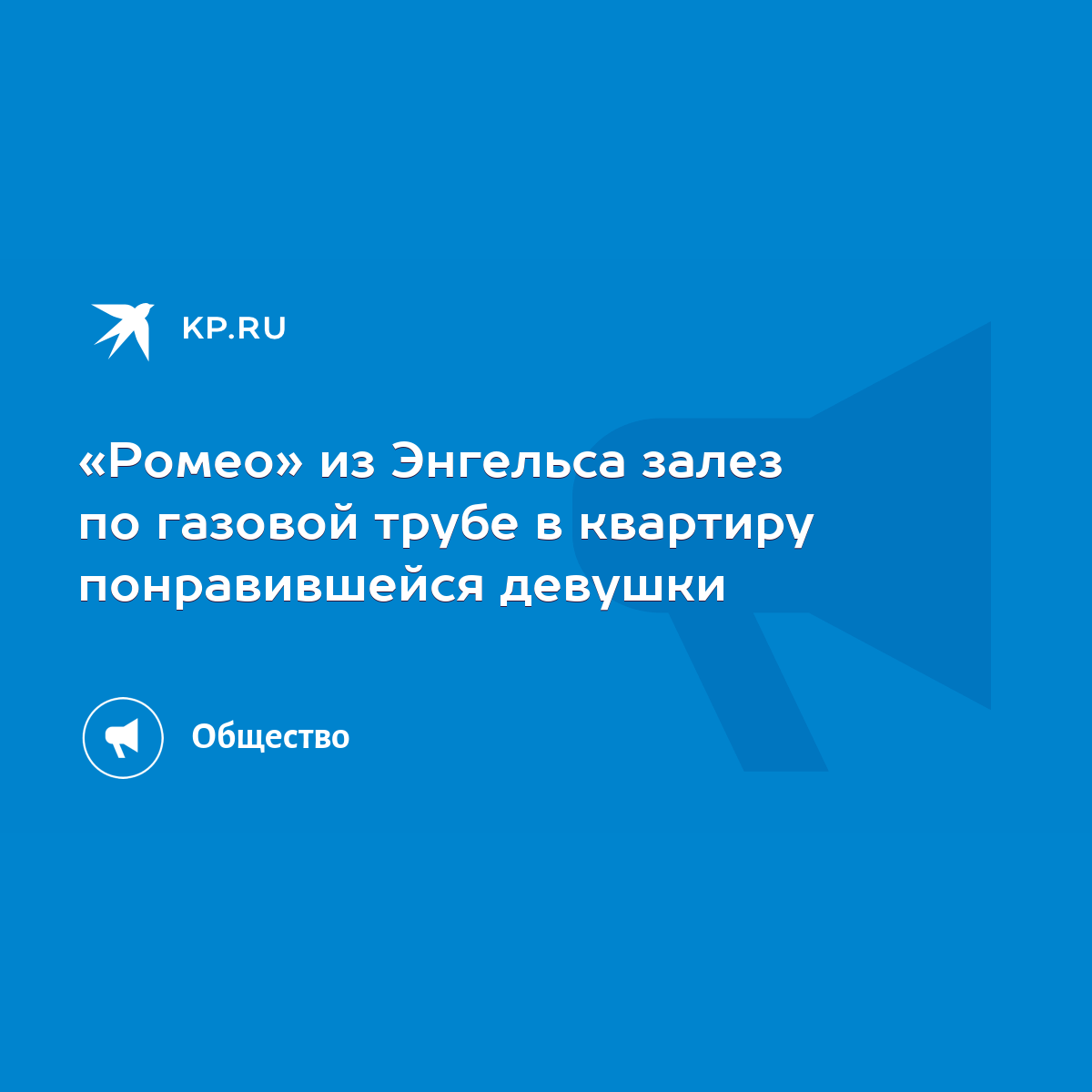 Ромео» из Энгельса залез по газовой трубе в квартиру понравившейся девушки  - KP.RU