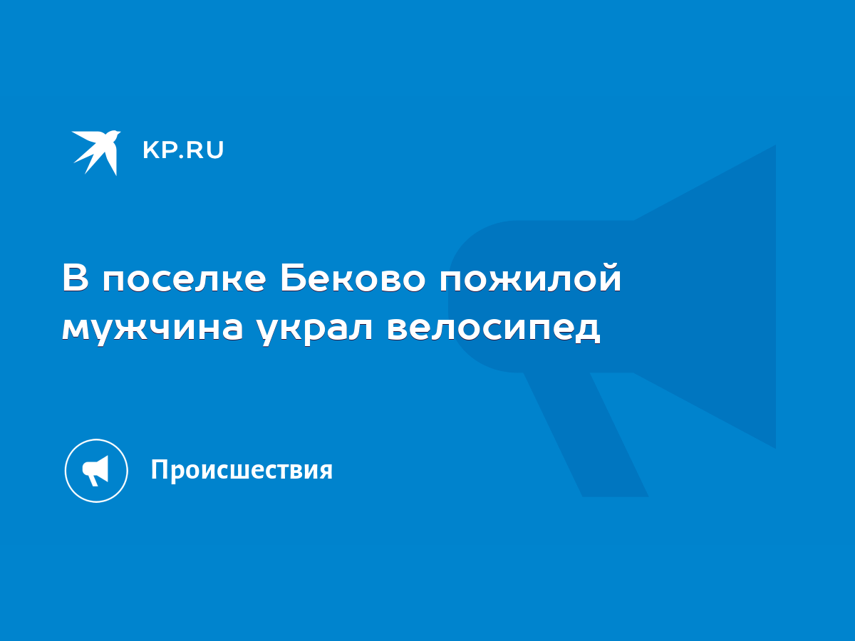 В поселке Беково пожилой мужчина украл велосипед - KP.RU