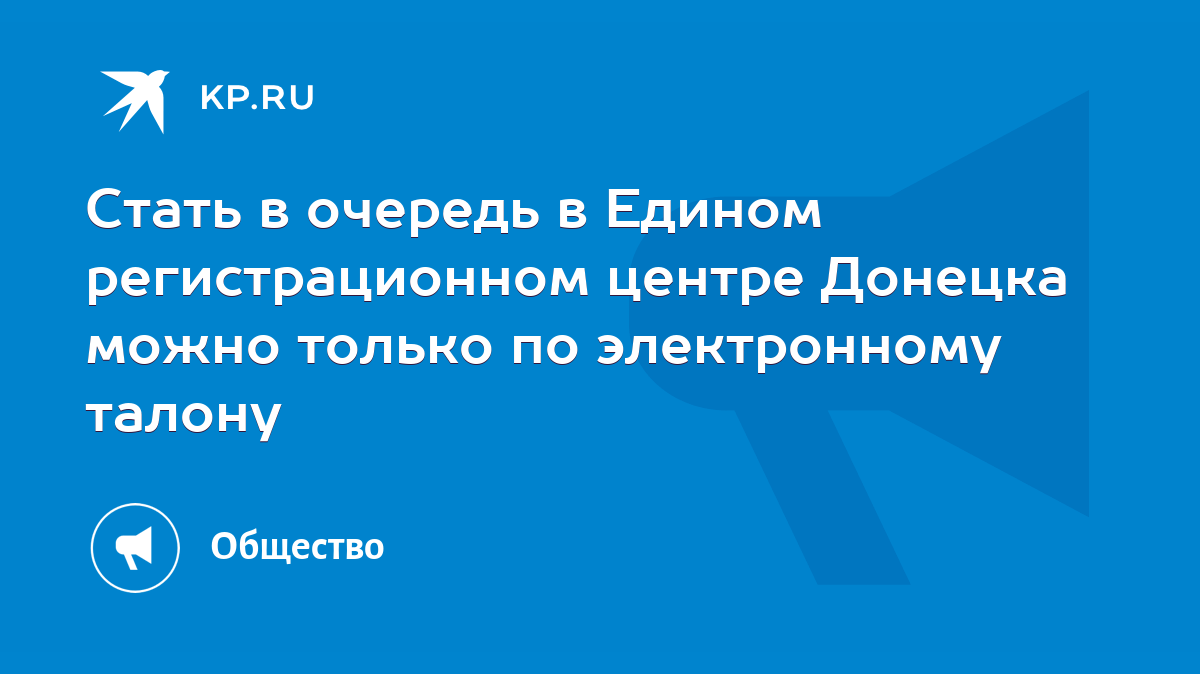 Стать в очередь в Едином регистрационном центре Донецка можно только по  электронному талону - KP.RU