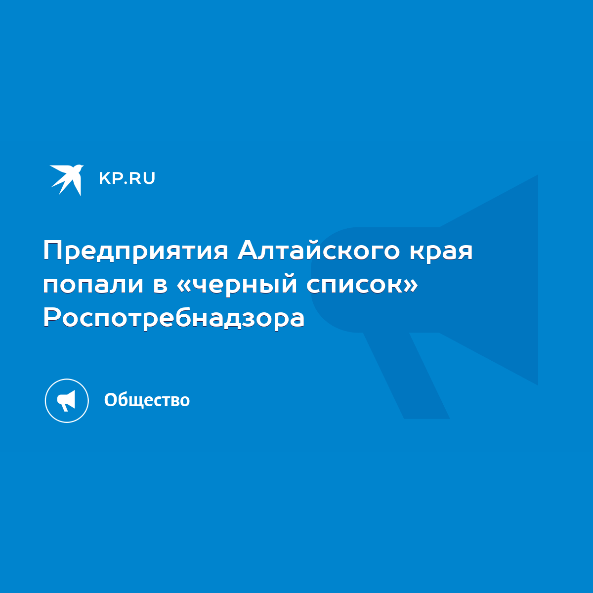 Предприятия Алтайского края попали в «черный список» Роспотребнадзора -  KP.RU