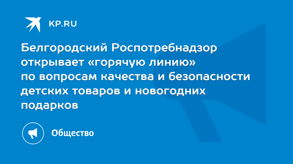 Белгородский Роспотребнадзор открывает «горячую линию» по вопросам качества  и безопасности детских товаров и новогодних подарков - KP.RU