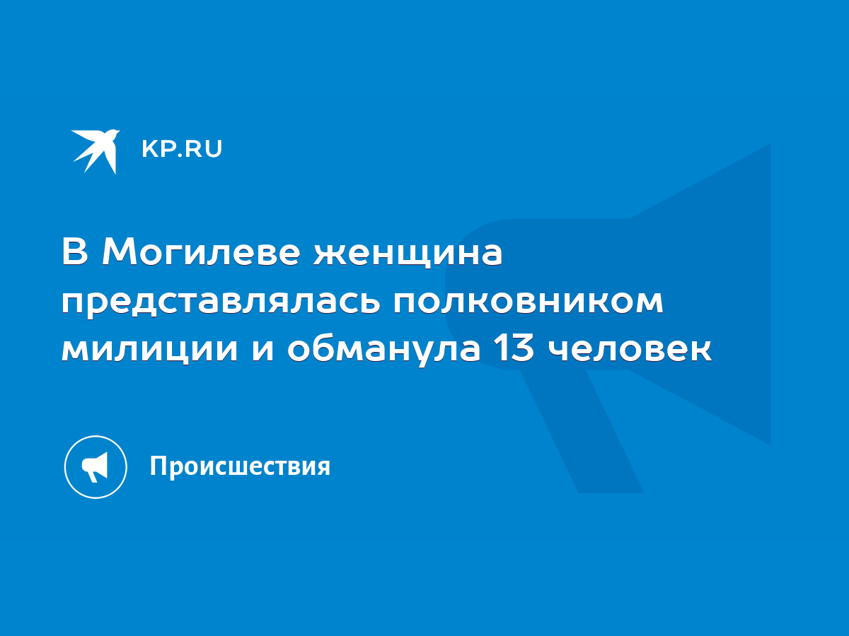 В Могилеве женщина представлялась полковником милиции и обманула 13 человек  - KP.RU