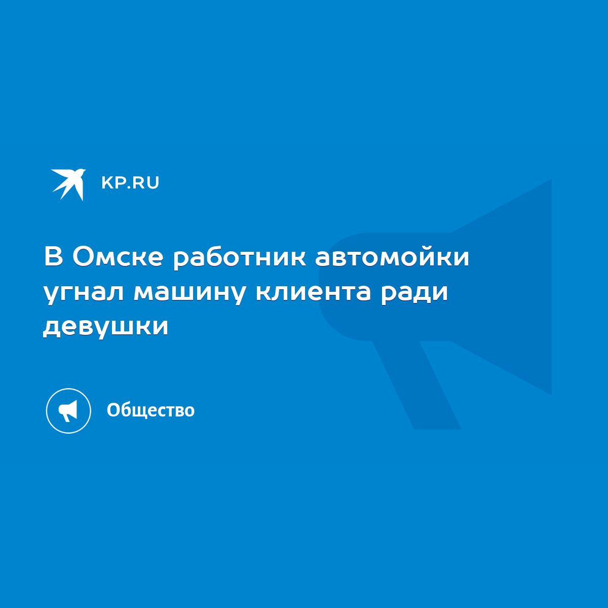 В Омске работник автомойки угнал машину клиента ради девушки - KP.RU