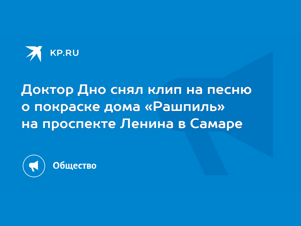 Доктор Дно снял клип на песню о покраске дома «Рашпиль» на проспекте Ленина  в Самаре - KP.RU