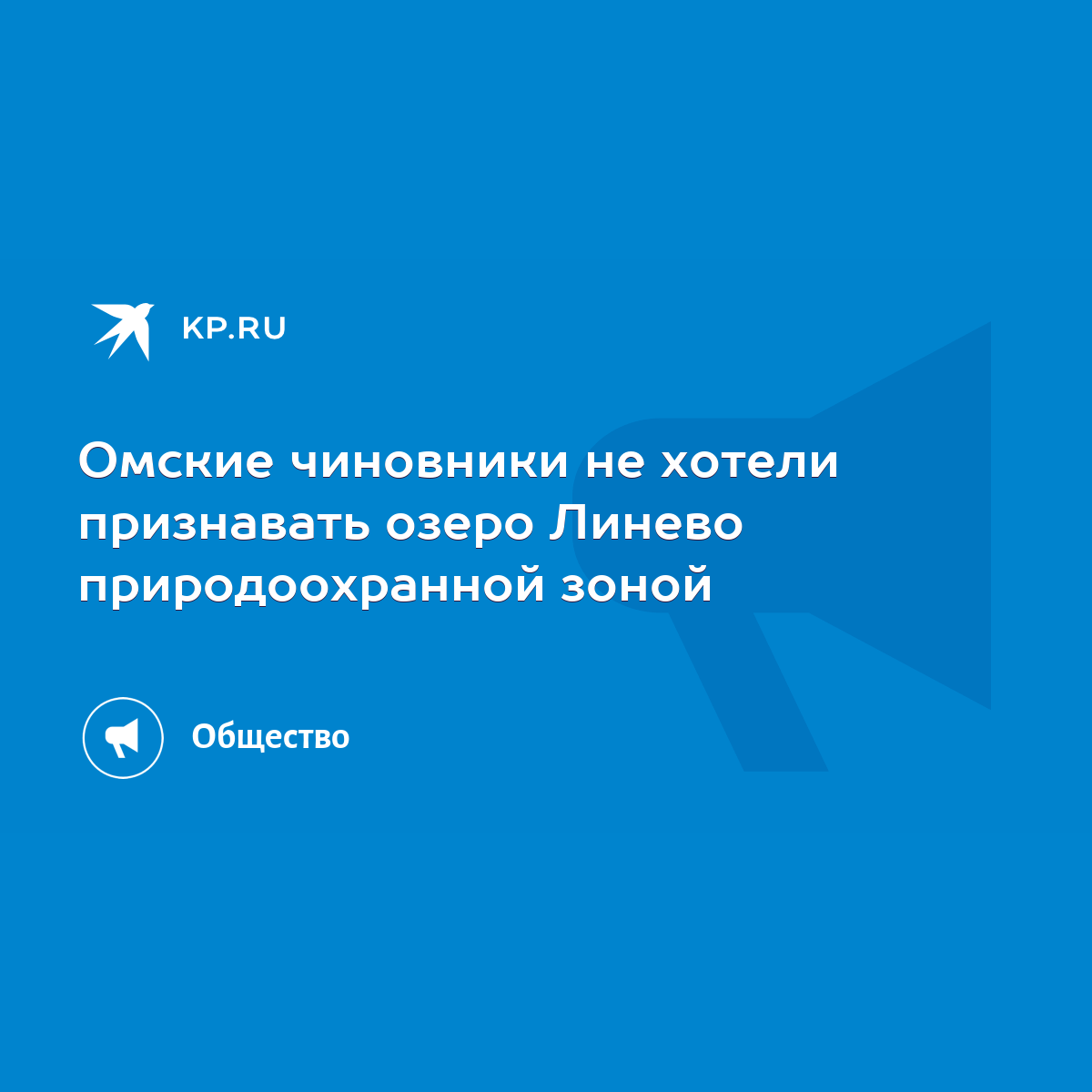 Омские чиновники не хотели признавать озеро Линево природоохранной зоной -  KP.RU