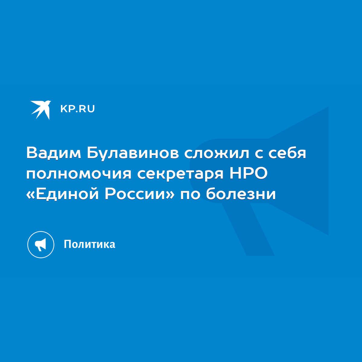 Вадим Булавинов сложил с себя полномочия секретаря НРО «Единой России» по  болезни - KP.RU