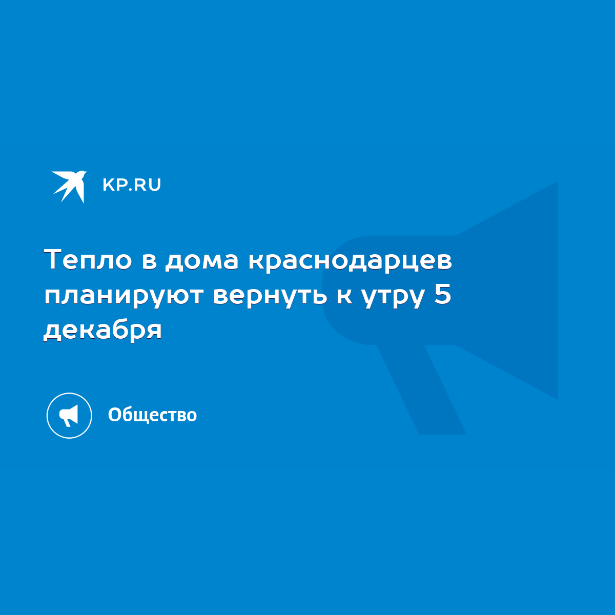 Тепло в дома краснодарцев планируют вернуть к утру 5 декабря - KP.RU