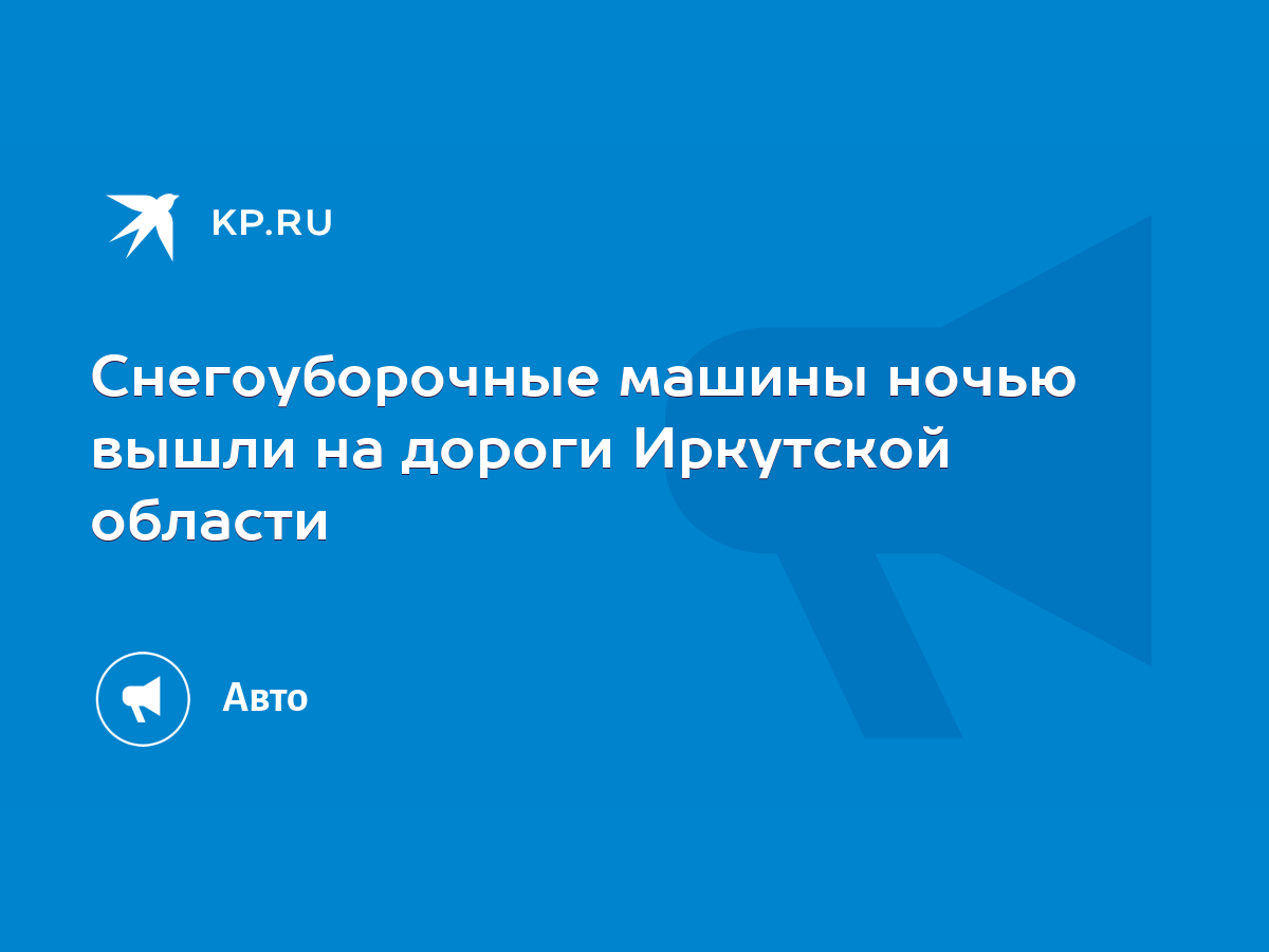 Снегоуборочные машины ночью вышли на дороги Иркутской области - KP.RU