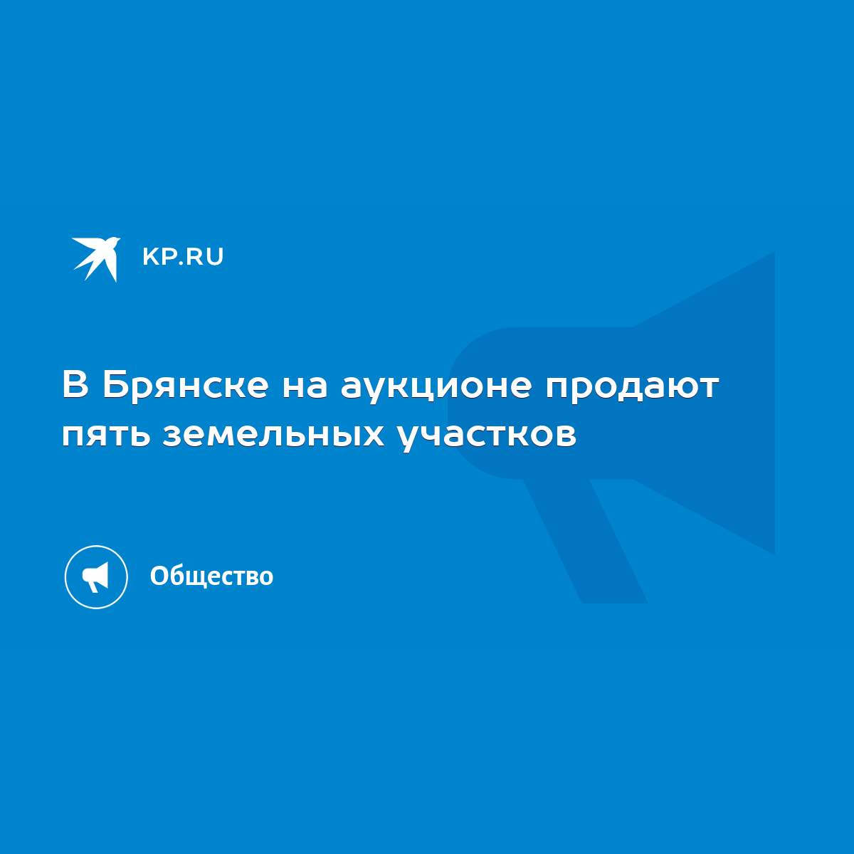 В Брянске на аукционе продают пять земельных участков - KP.RU