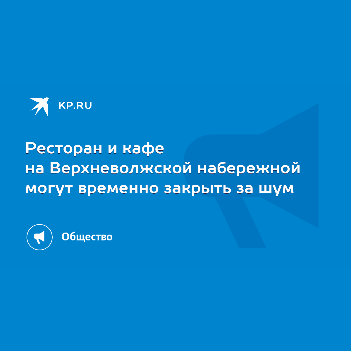 Ресторан и кафе на Верхневолжской набережной могут временно закрыть за шум  - KP.RU