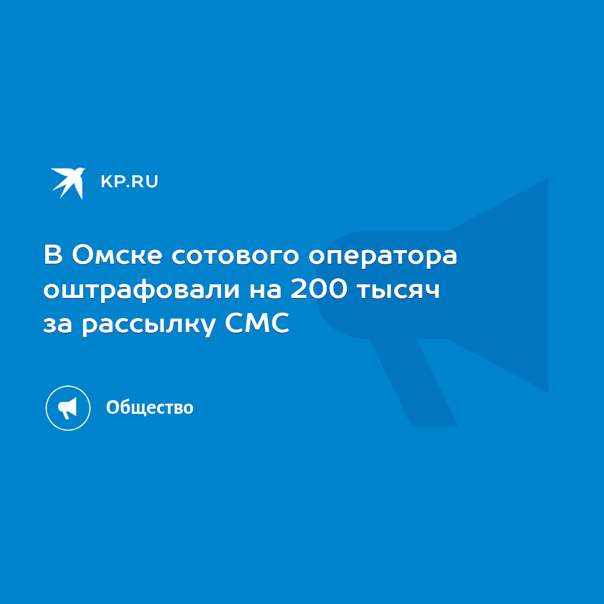 В Омске сотового оператора оштрафовали на 200 тысяч за рассылку СМС - KP.RU