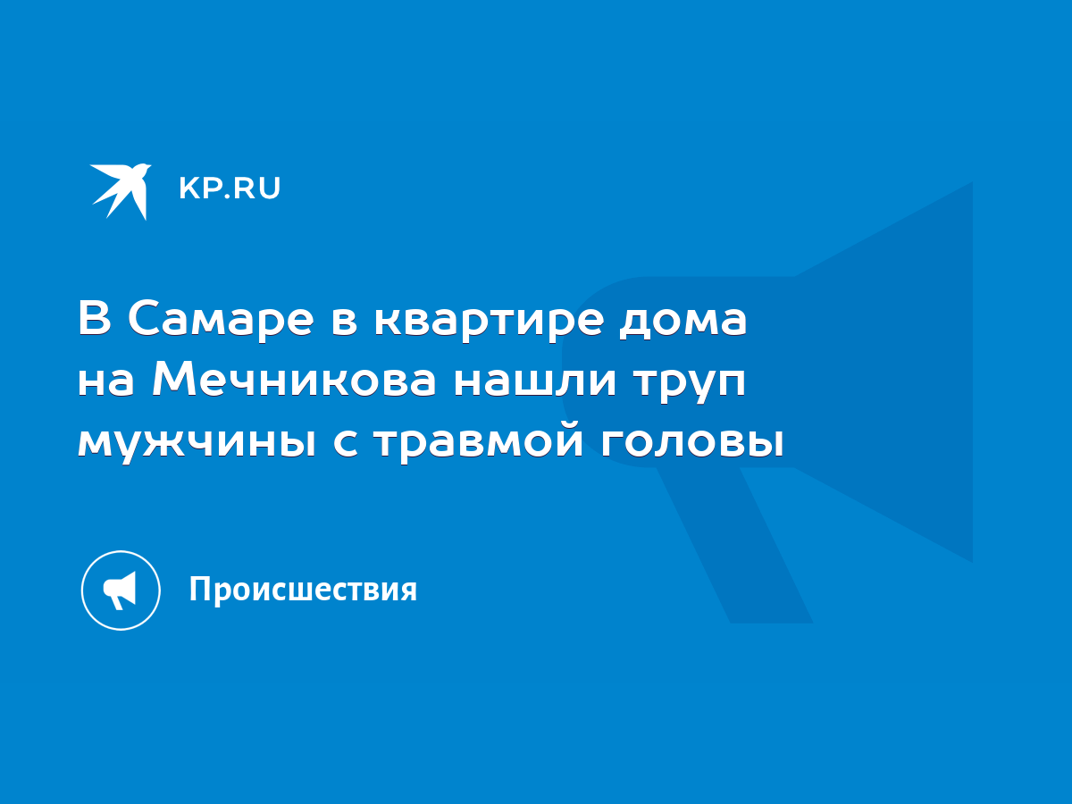 В Самаре в квартире дома на Мечникова нашли труп мужчины с травмой головы -  KP.RU