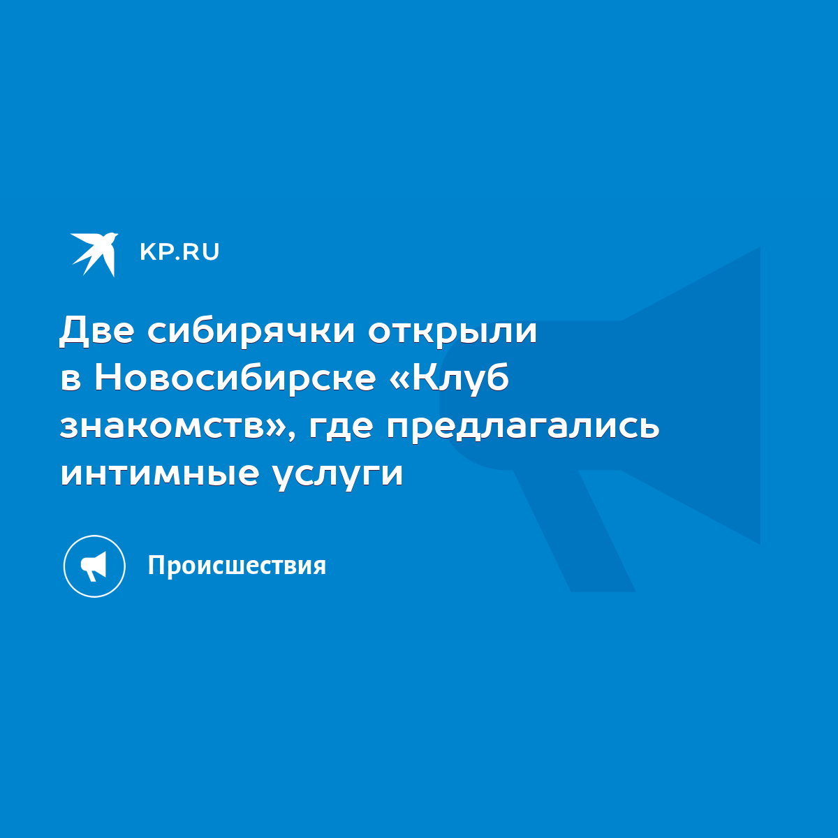 Две сибирячки открыли в Новосибирске «Клуб знакомств», где предлагались  интимные услуги - KP.RU