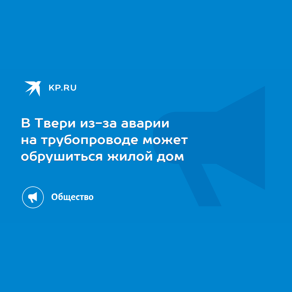 В Твери из-за аварии на трубопроводе может обрушиться жилой дом - KP.RU