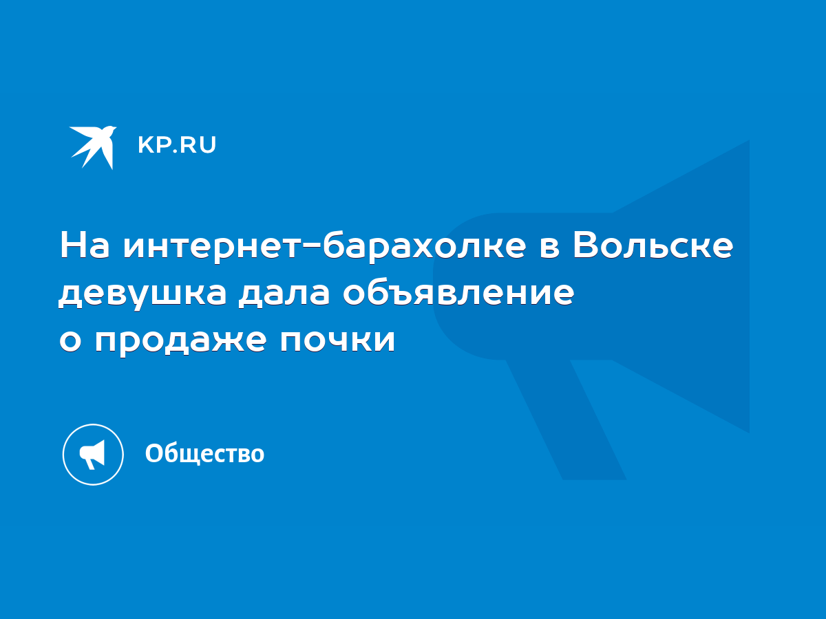 На интернет-барахолке в Вольске девушка дала объявление о продаже почки -  KP.RU