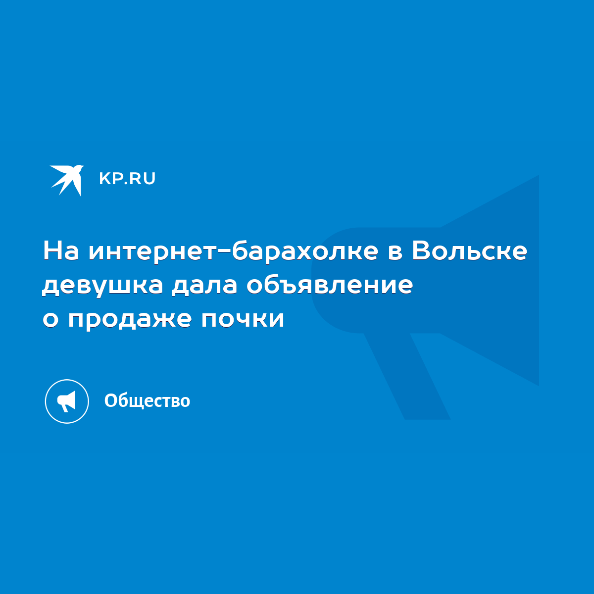 На интернет-барахолке в Вольске девушка дала объявление о продаже почки -  KP.RU