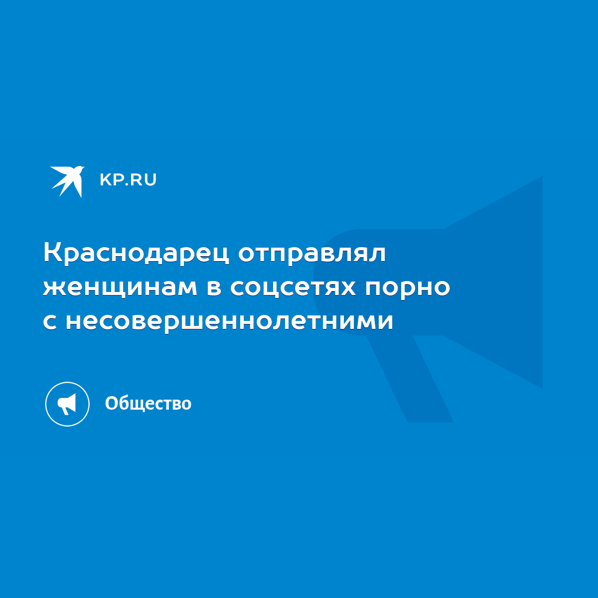 Краснодарец отправлял женщинам в соцсетях порно с несовершеннолетними -  KP.RU