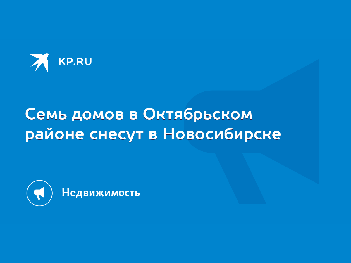 Семь домов в Октябрьском районе снесут в Новосибирске - KP.RU