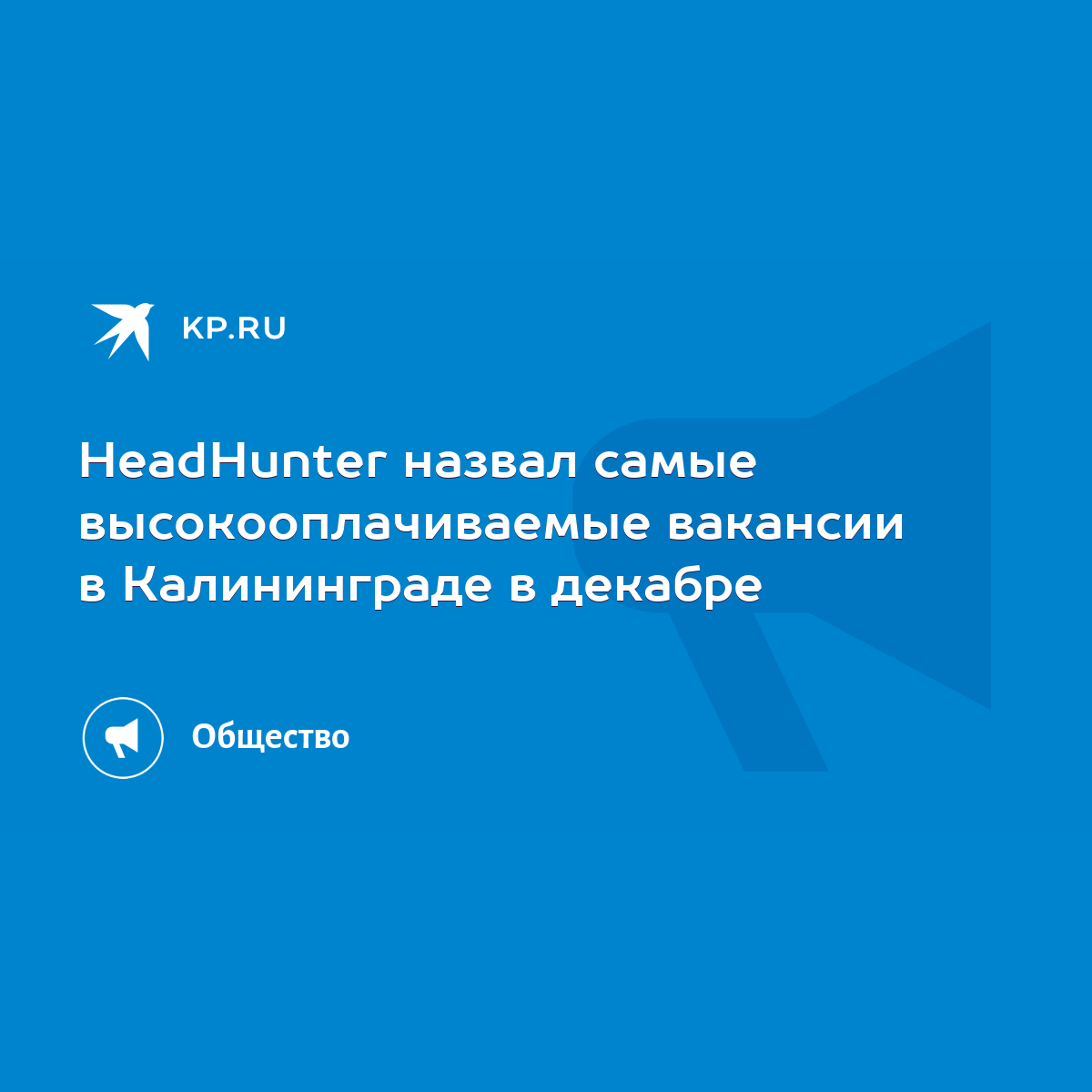 HeadHunter назвал самые высокооплачиваемые вакансии в Калининграде в  декабре - KP.RU