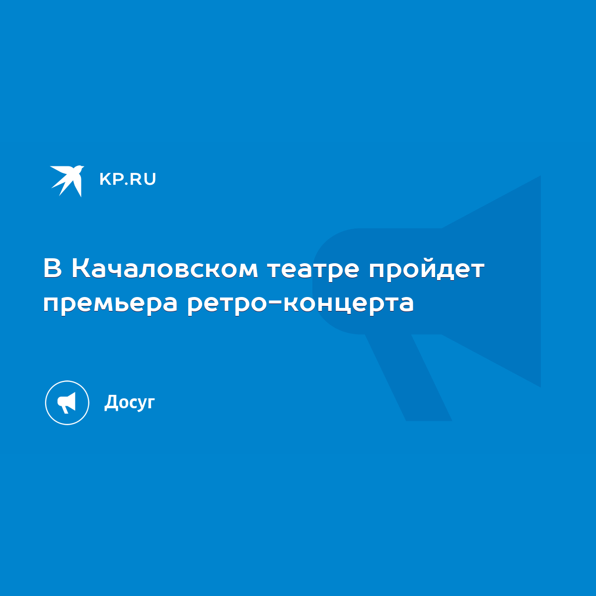 Бурными овациями встретили костюковчане легенду белорусской эстрады – Александра Солодуху