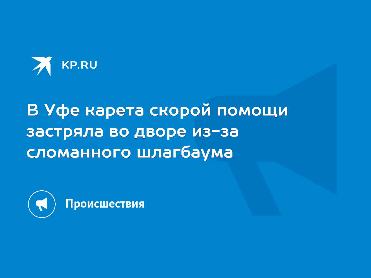 В Уфе карета скорой помощи застряла во дворе из-за сломанного шлагбаума -  KP.RU