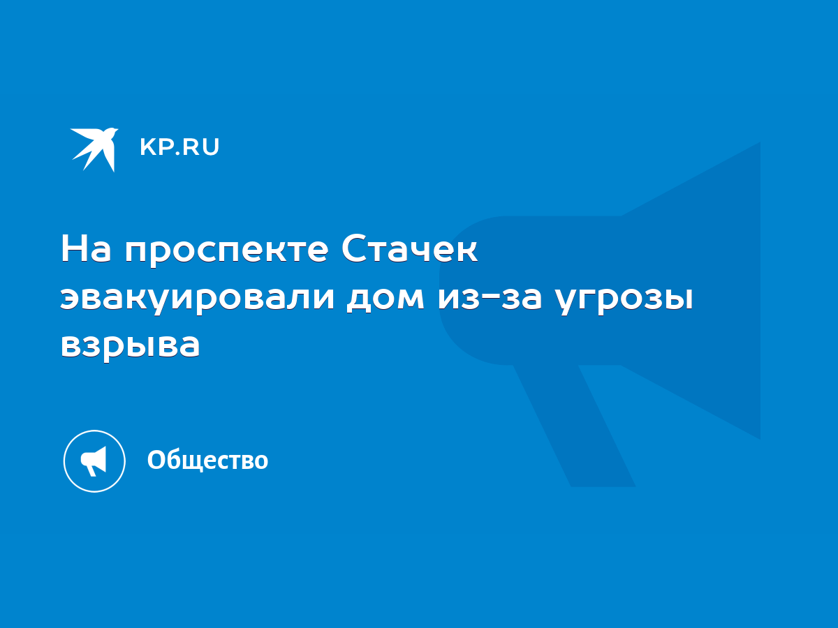 На проспекте Стачек эвакуировали дом из-за угрозы взрыва - KP.RU