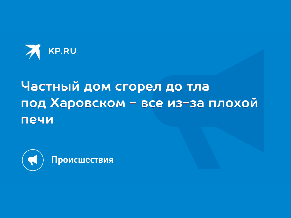 Частный дом сгорел до тла под Харовском - все из-за плохой печи - KP.RU