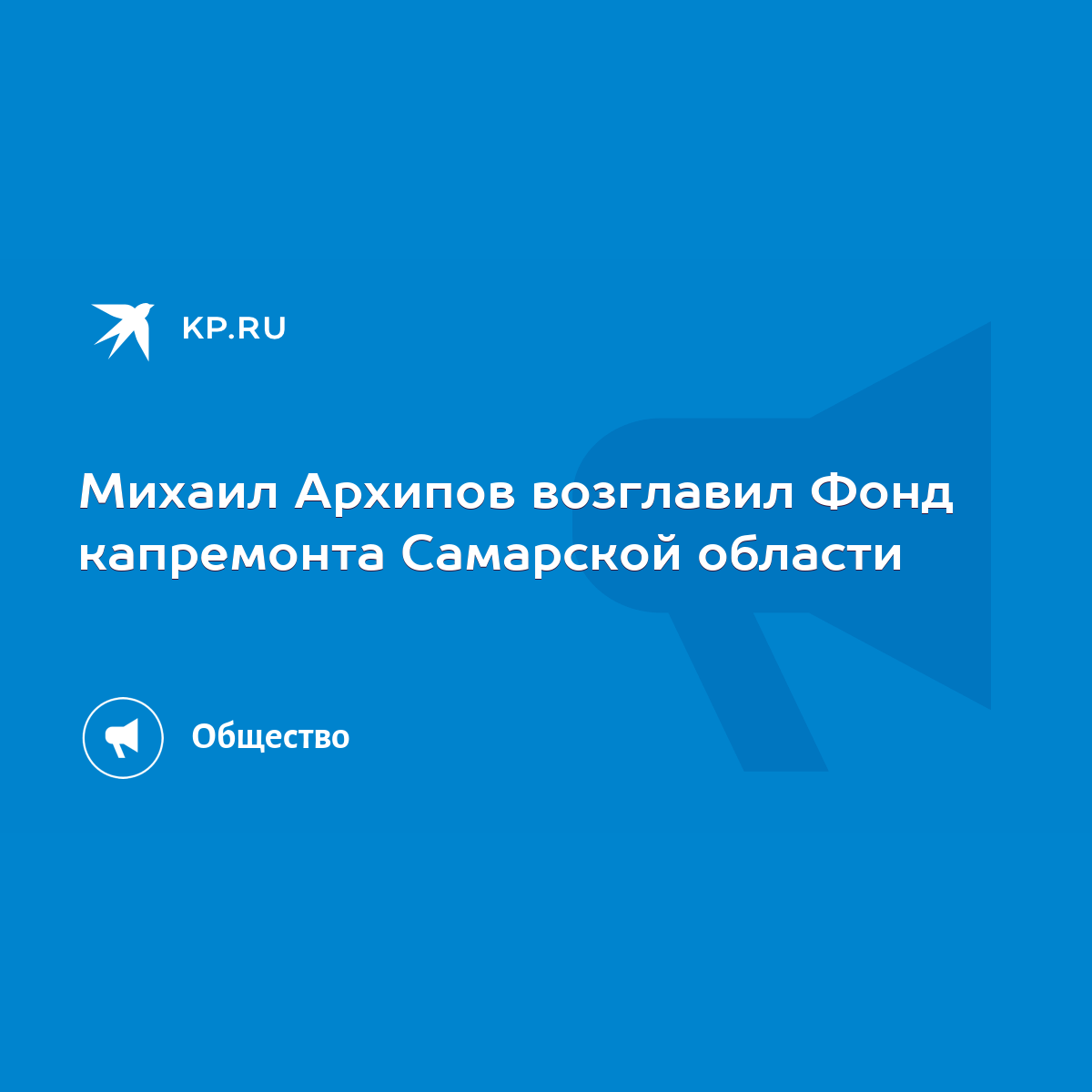 Михаил Архипов возглавил Фонд капремонта Самарской области - KP.RU