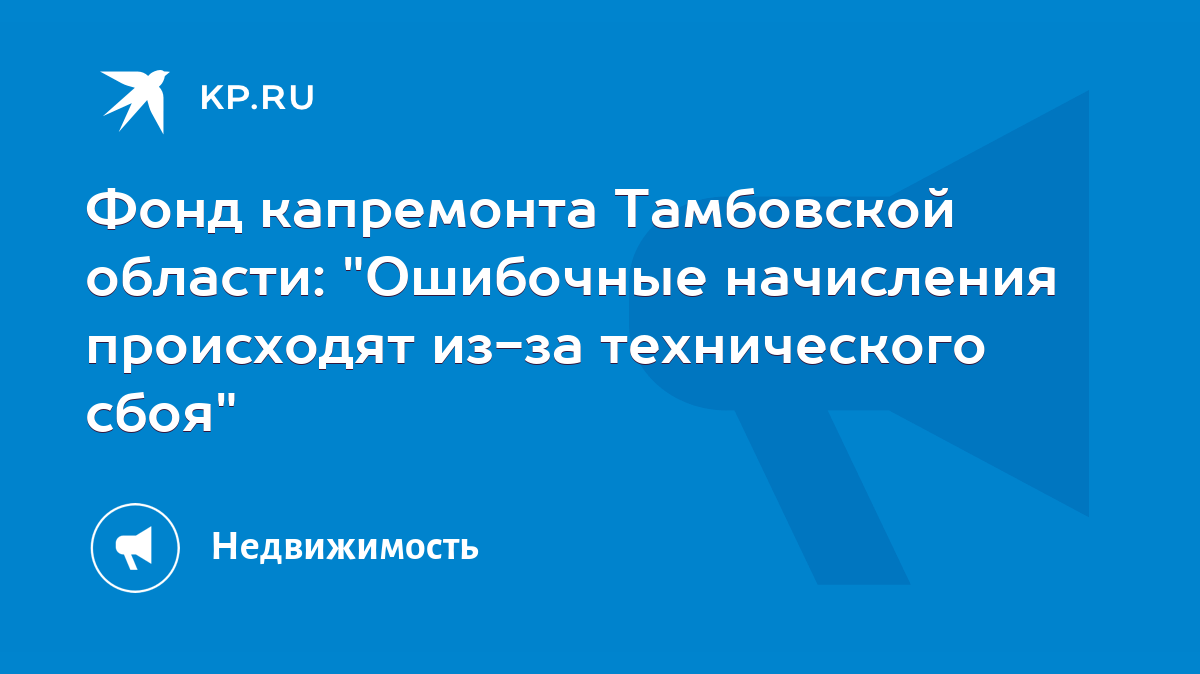 Фонд капремонта Тамбовской области: 