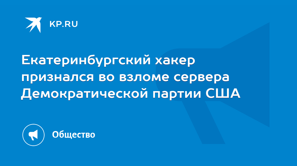 Екатеринбургский хакер признался во взломе сервера Демократической партии  США - KP.RU