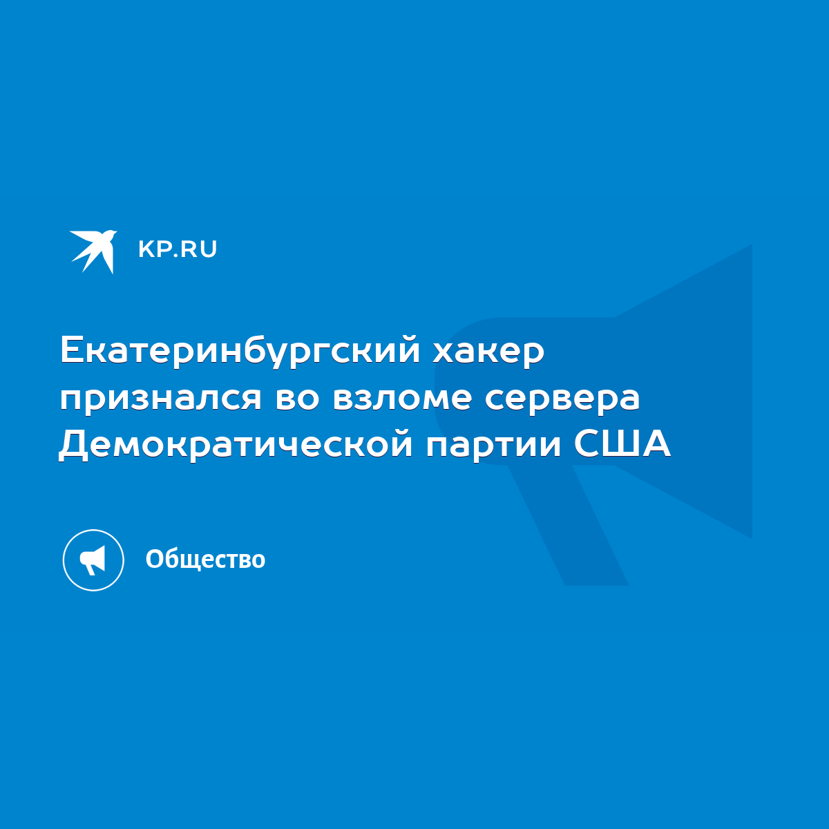 Екатеринбургский хакер признался во взломе сервера Демократической партии  США - KP.RU