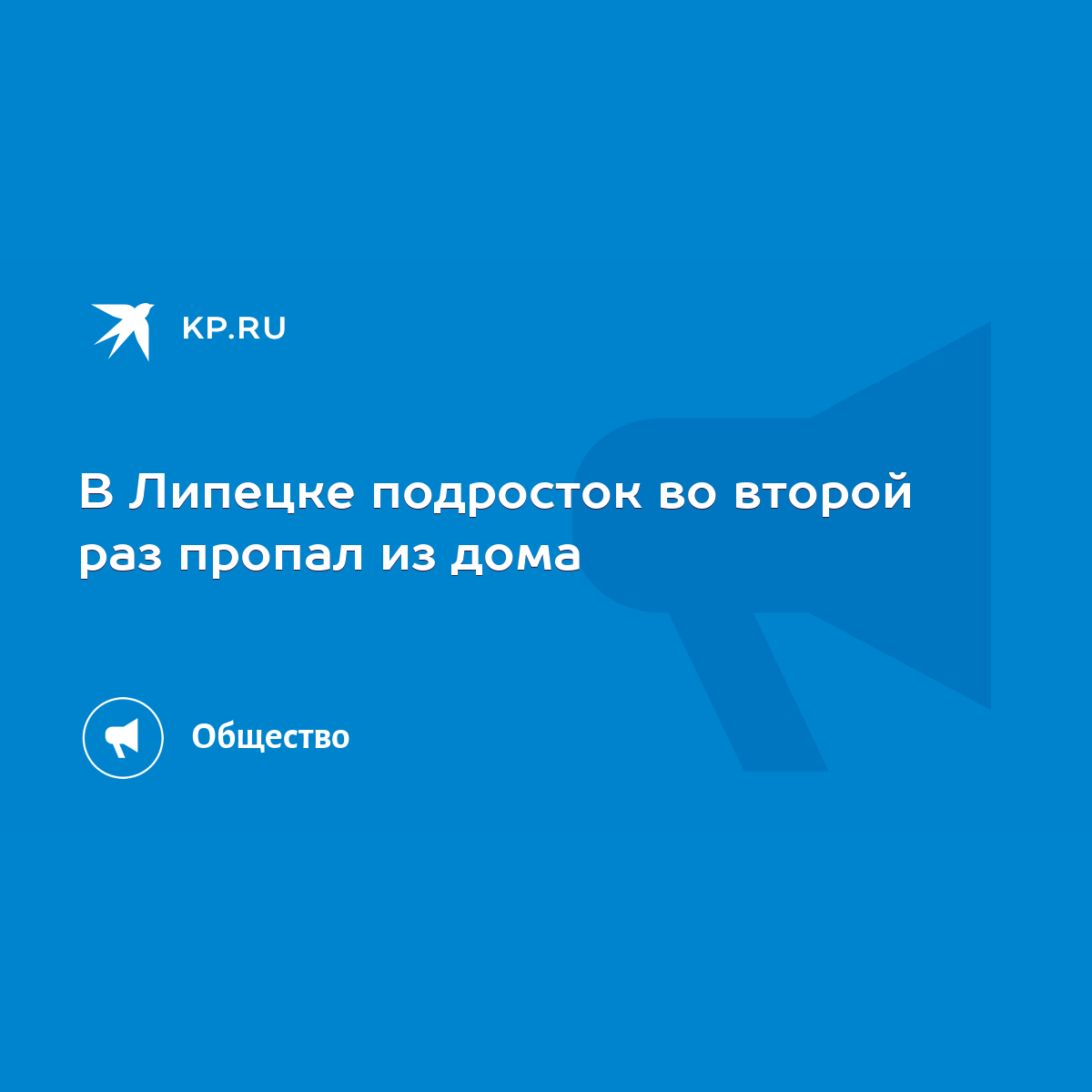 В Липецке подросток во второй раз пропал из дома - KP.RU