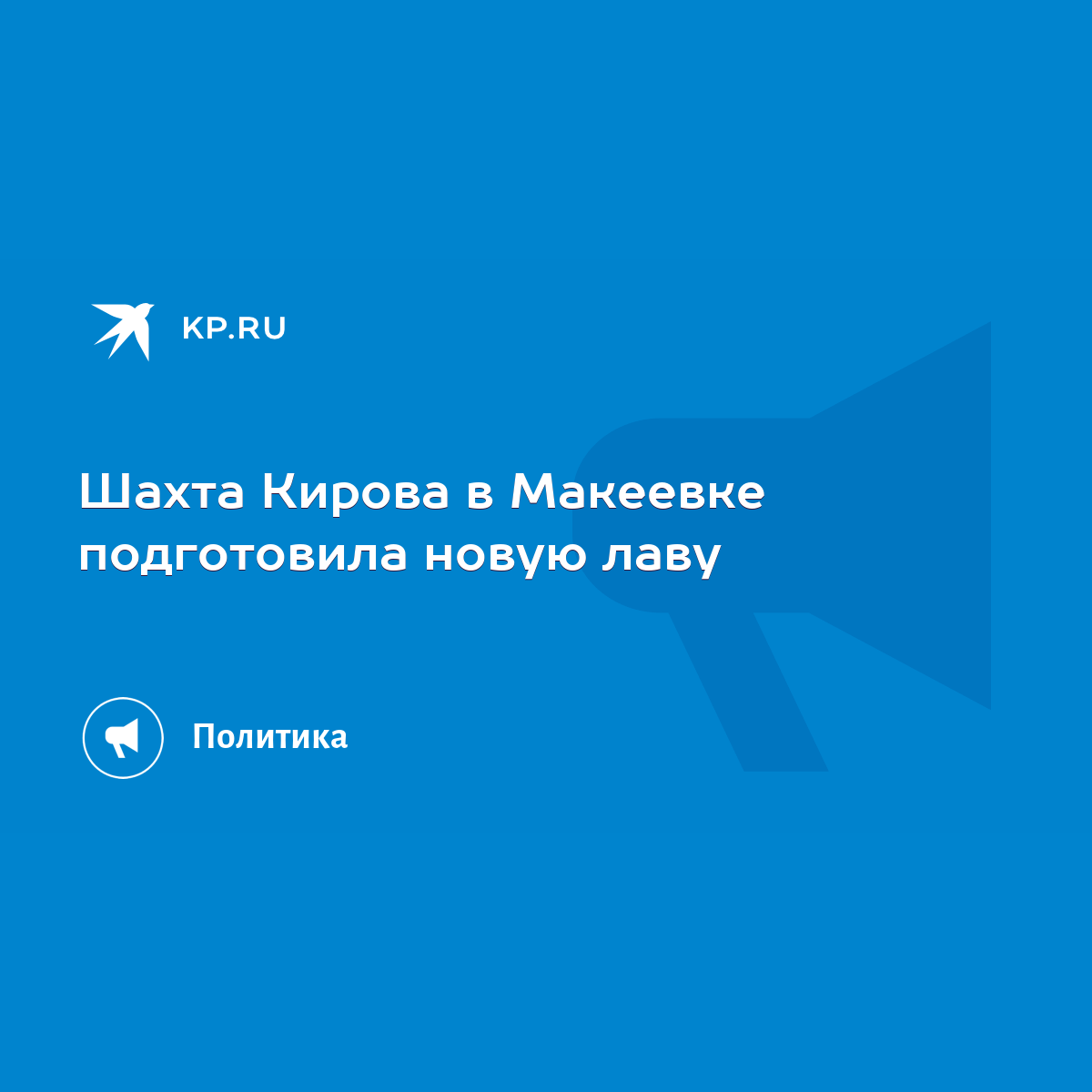 Шахта Кирова в Макеевке подготовила новую лаву - KP.RU