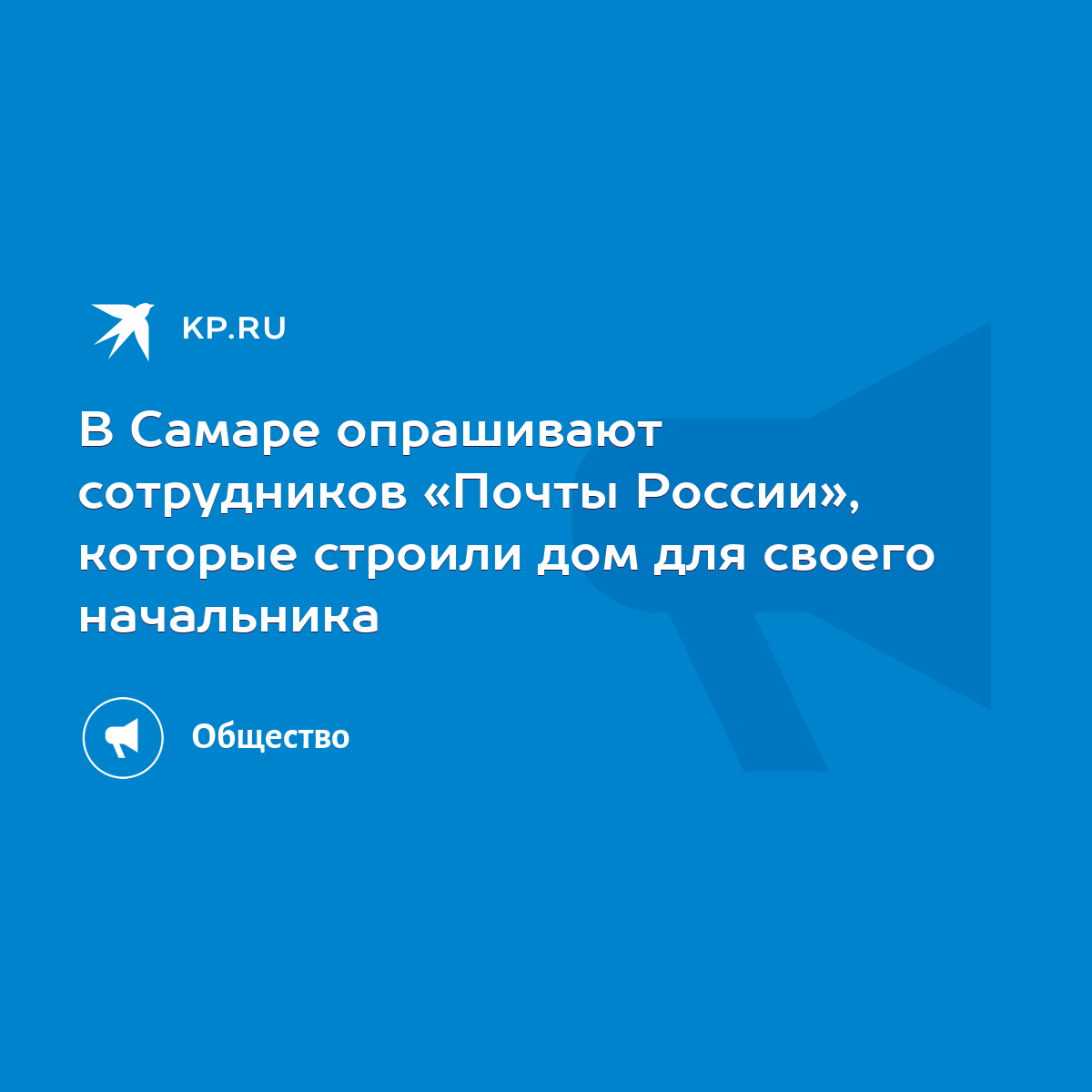 В Самаре опрашивают сотрудников «Почты России», которые строили дом для  своего начальника - KP.RU